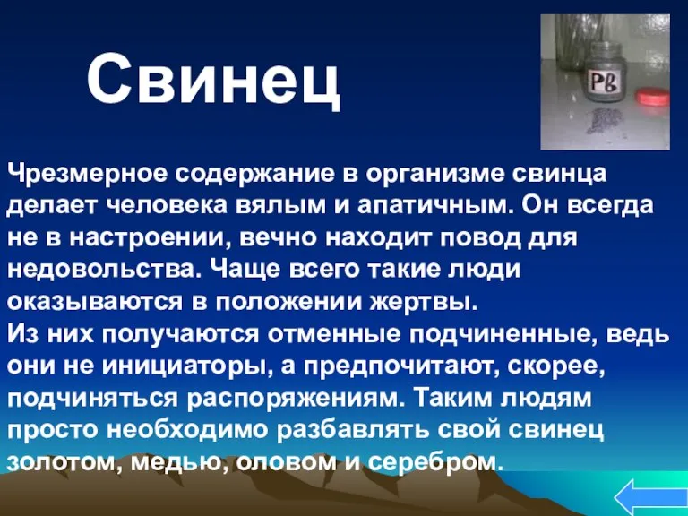 Чрезмерное содержание в организме свинца делает человека вялым и апатичным. Он всегда