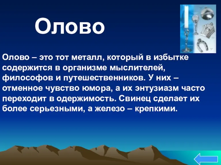 Олово – это тот металл, который в избытке содержится в организме мыслителей,