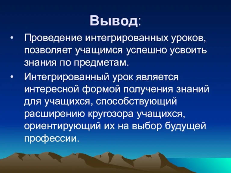 Вывод: Проведение интегрированных уроков, позволяет учащимся успешно усвоить знания по предметам. Интегрированный