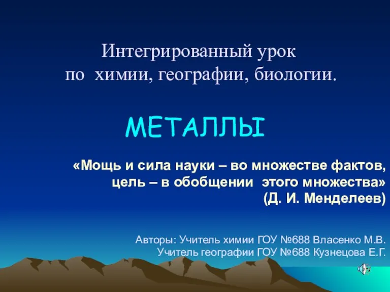 Интегрированный урок по химии, географии, биологии. МЕТАЛЛЫ «Мощь и сила науки –