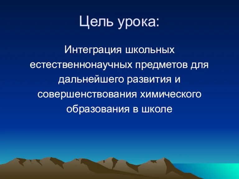 Цель урока: Интеграция школьных естественнонаучных предметов для дальнейшего развития и совершенствования химического образования в школе