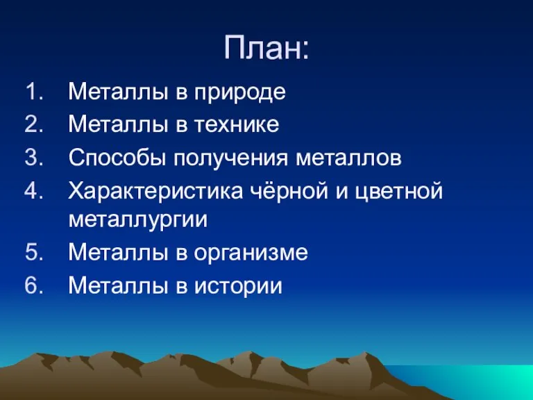 План: Металлы в природе Металлы в технике Способы получения металлов Характеристика чёрной