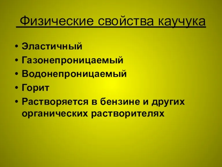 Физические свойства каучука Эластичный Газонепроницаемый Водонепроницаемый Горит Растворяется в бензине и других органических растворителях