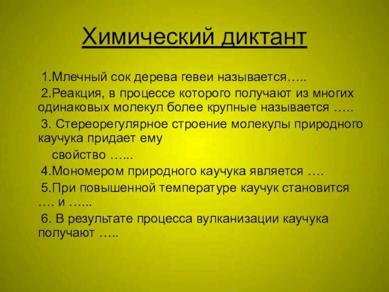 Химический диктант 1.Млечный сок дерева гевеи называется….. 2.Реакция, в процессе которого получают