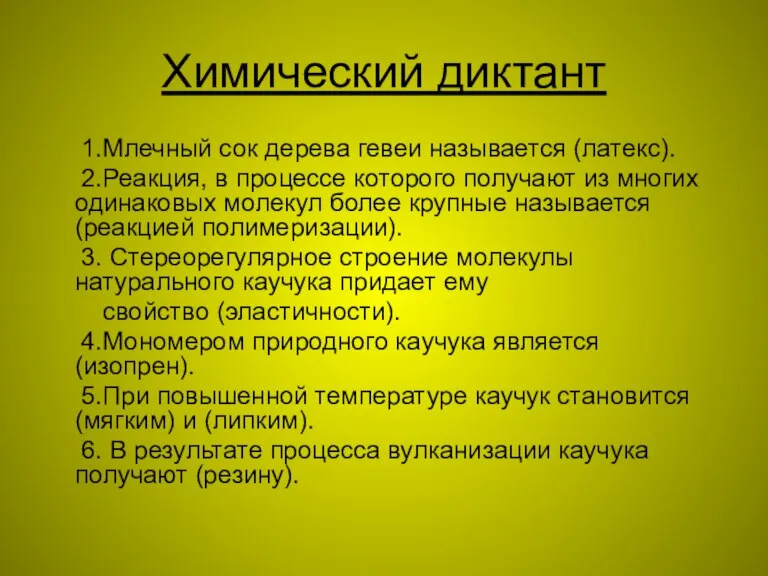 Химический диктант 1.Млечный сок дерева гевеи называется (латекс). 2.Реакция, в процессе которого