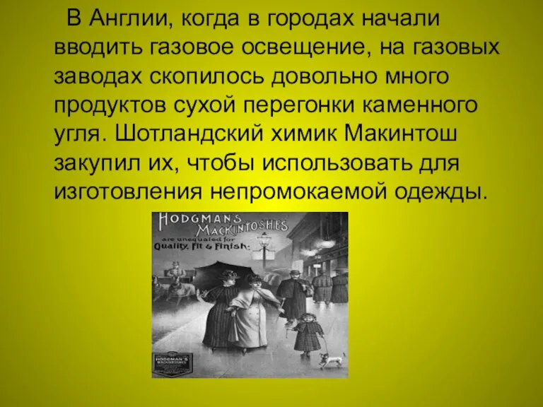 В Англии, когда в городах начали вводить газовое освещение, на газовых заводах