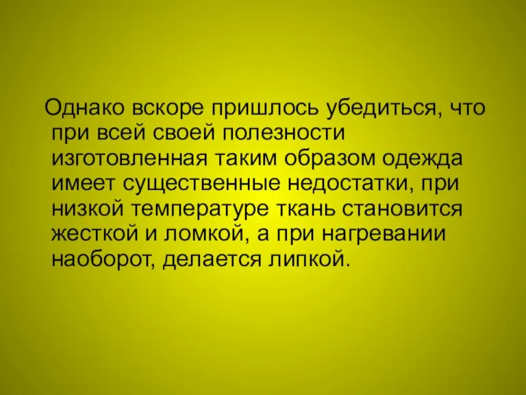 Однако вскоре пришлось убедиться, что при всей своей полезности изготовленная таким образом