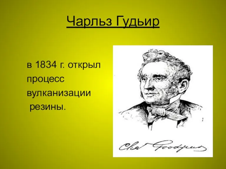 Чарльз Гудьир в 1834 г. открыл процесс вулканизации резины.