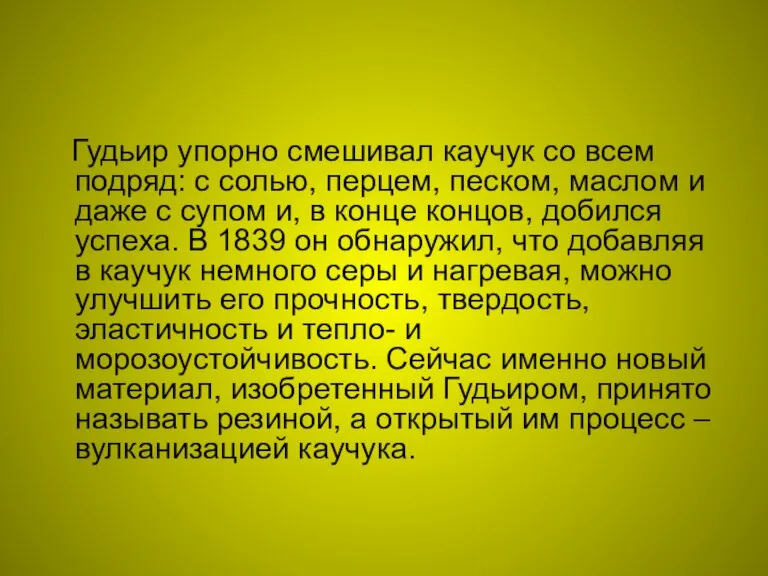 Гудьир упорно смешивал каучук со всем подряд: с солью, перцем, песком, маслом