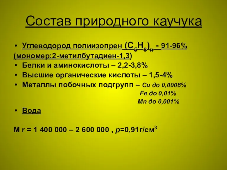 Состав природного каучука Углеводород полиизопрен (С5Н8)n - 91-96% (мономер:2-метилбутадиен-1,3) Белки и аминокислоты