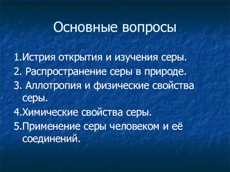 Основные вопросы 1.Истрия открытия и изучения серы. 2. Распространение серы в природе.