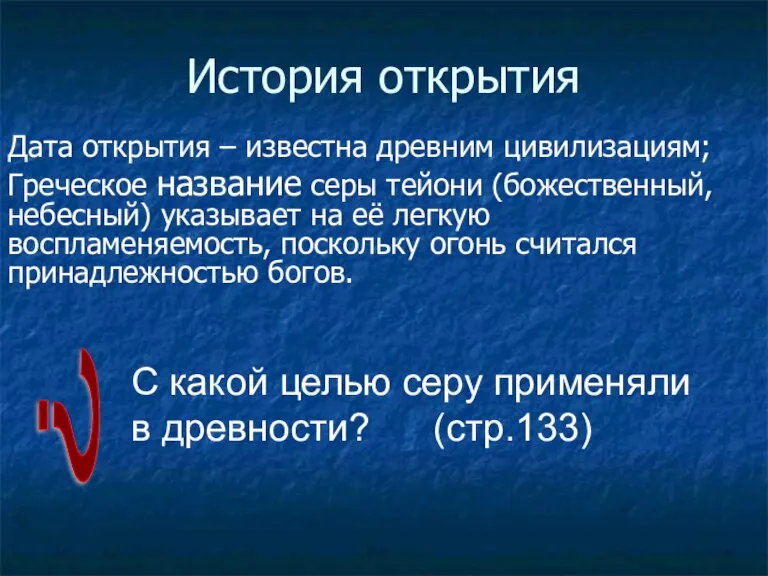 История открытия Дата открытия – известна древним цивилизациям; Греческое название серы тейони