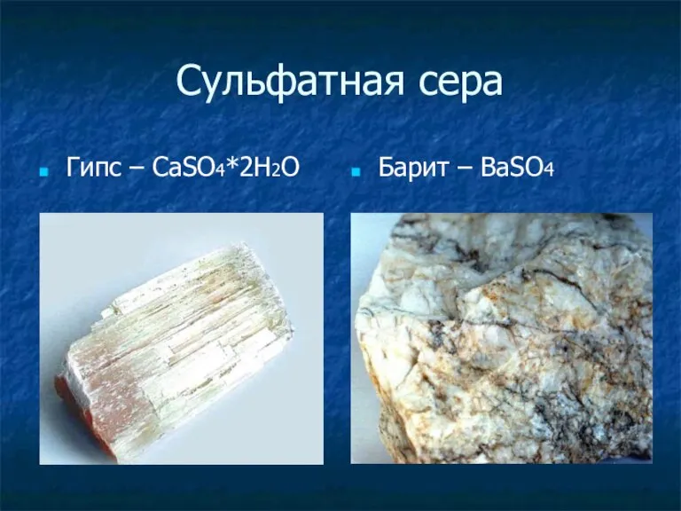 Сульфатная сера Гипс – CaSO4*2H2O Барит – BaSO4