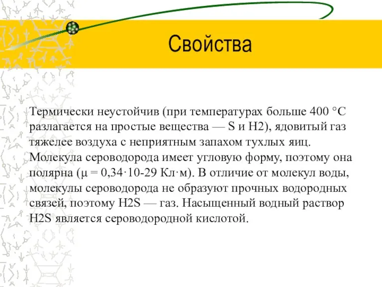 Свойства Термически неустойчив (при температурах больше 400 °C разлагается на простые вещества