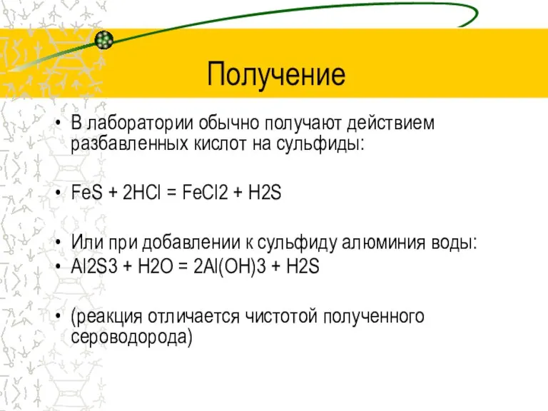 Получение В лаборатории обычно получают действием разбавленных кислот на сульфиды: FeS +
