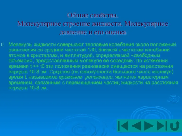 Общие свойства. Молекулярное строение жидкости. Молекулярное давление и его оценка Молекулы жидкости