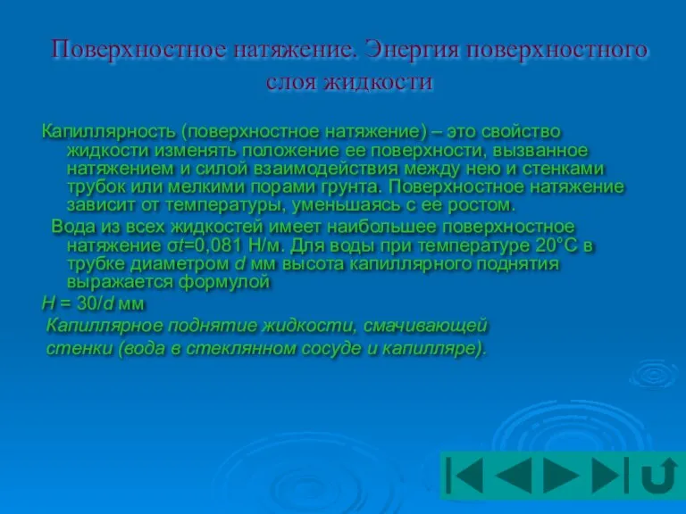 Поверхностное натяжение. Энергия поверхностного слоя жидкости Капиллярность (поверхностное натяжение) – это свойство