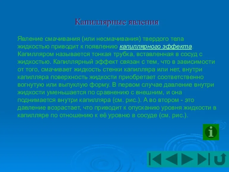 Капиллярные явления Явление смачивания (или несмачивания) твердого тела жидкостью приводит к появлению