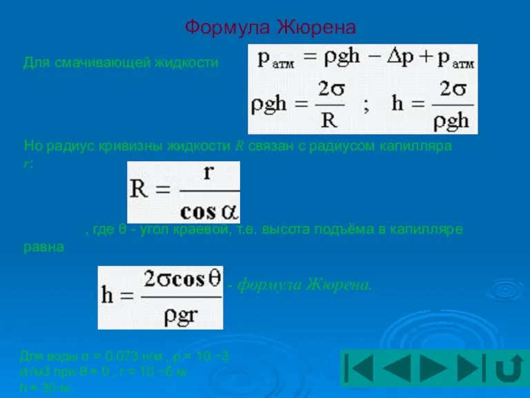 Формула Жюрена Для смачивающей жидкости Но радиус кривизны жидкости R связан с
