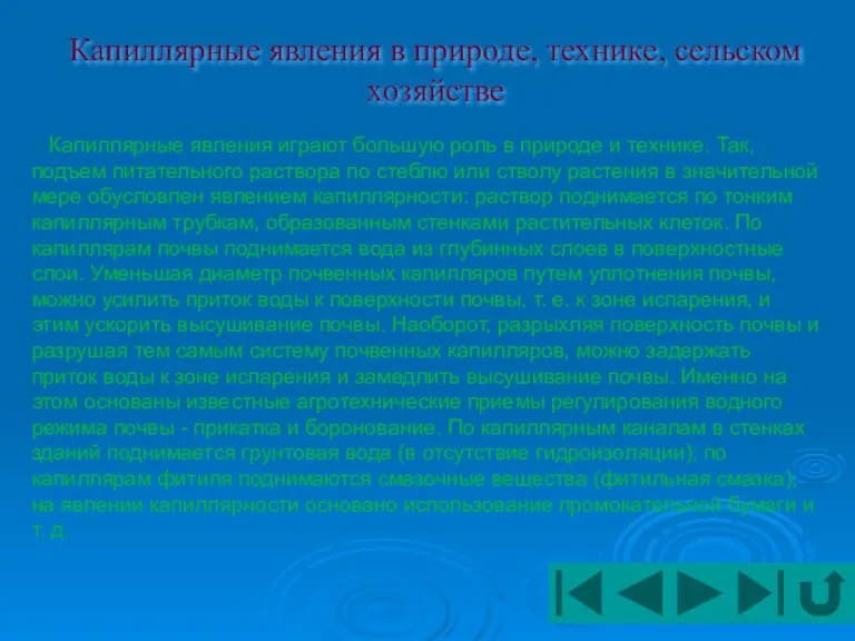 Капиллярные явления в природе, технике, сельском хозяйстве Капиллярные явления играют большую роль