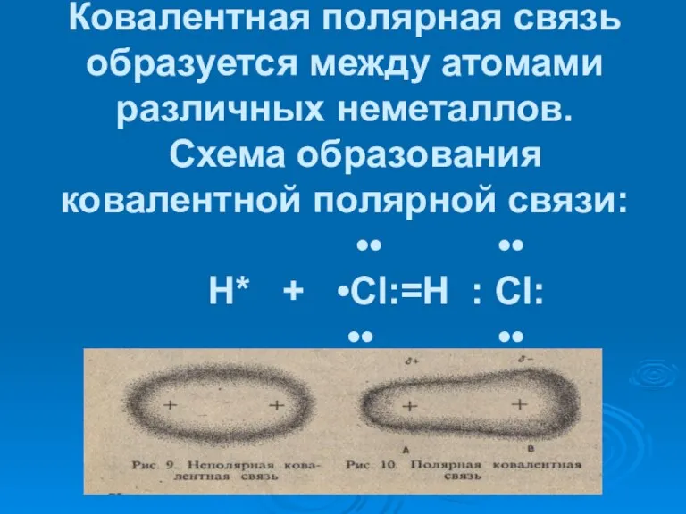 Ковалентная полярная связь образуется между атомами различных неметаллов. Схема образования ковалентной полярной