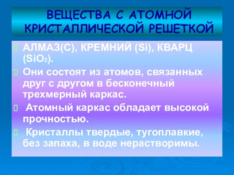 ВЕЩЕСТВА С АТОМНОЙ КРИСТАЛЛИЧЕСКОЙ РЕШЕТКОЙ АЛМАЗ(С), КРЕМНИЙ (Si), КВАРЦ (SiO2). Они состоят