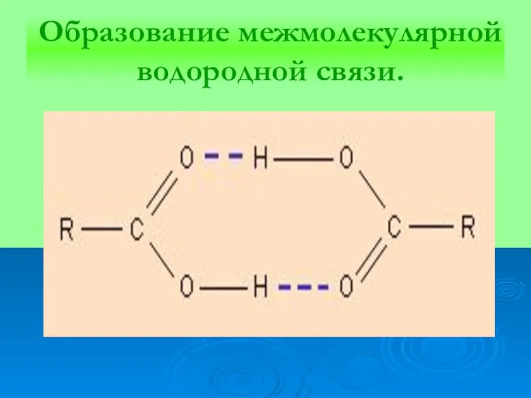 Образование межмолекулярной водородной связи.