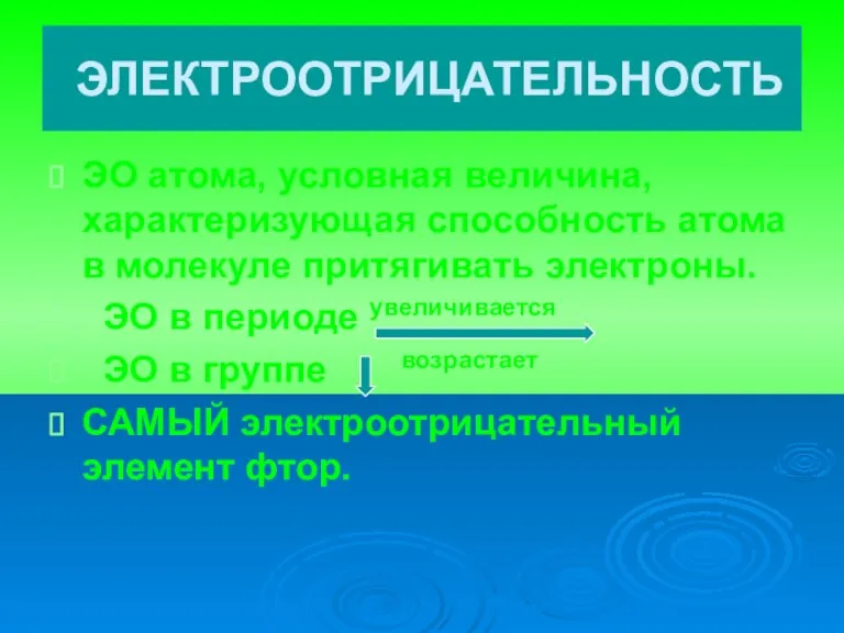 ЭЛЕКТРООТРИЦАТЕЛЬНОСТЬ ЭО атома, условная величина, характеризующая способность атома в молекуле притягивать электроны.