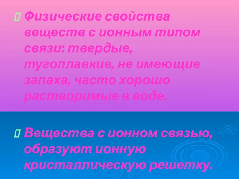 Физические свойства веществ с ионным типом связи: твердые, тугоплавкие, не имеющие запаха,