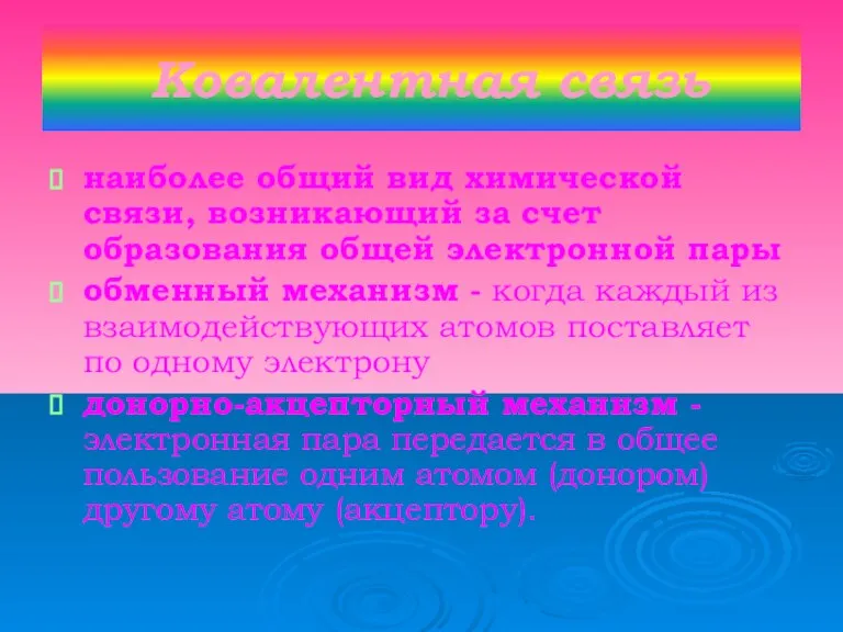 Ковалентная связь наиболее общий вид химической связи, возникающий за счет образования общей