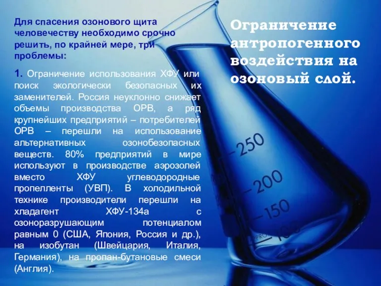 Ограничение антропогенного воздействия на озоновый слой. Для спасения озонового щита человечеству необходимо