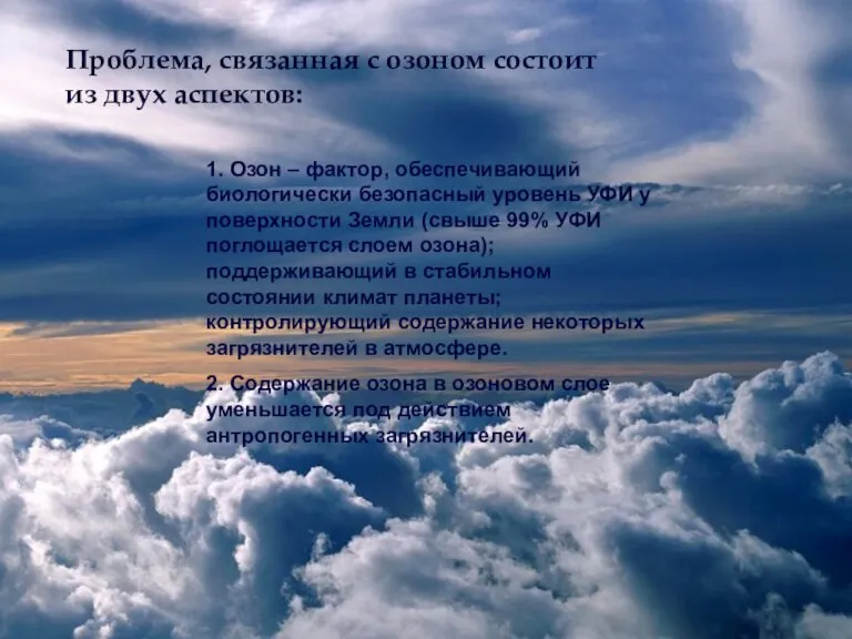 1. Озон – фактор, обеспечивающий биологически безопасный уровень УФИ у поверхности Земли