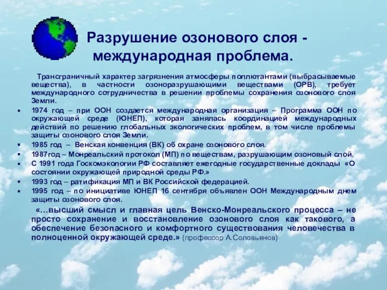 Разрушение озонового слоя - международная проблема. Трансграничный характер загрязнения атмосферы поллютантами (выбрасываемые