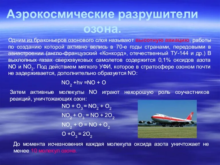 Аэрокосмические разрушители озона. Одним из браконьеров озонового слоя называют высотную авиацию, работы