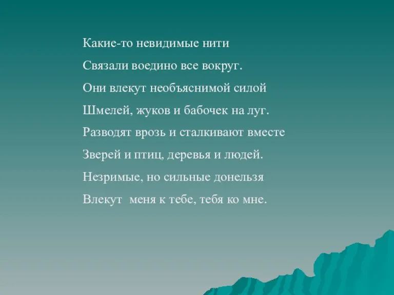 Какие-то невидимые нити Связали воедино все вокруг. Они влекут необъяснимой силой Шмелей,