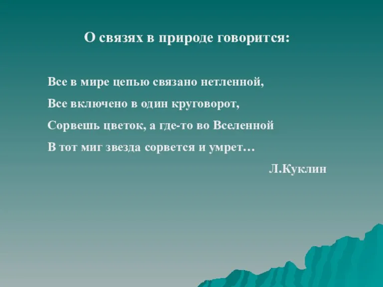 О связях в природе говорится: Все в мире цепью связано нетленной, Все