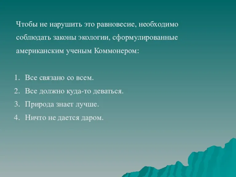 Чтобы не нарушить это равновесие, необходимо соблюдать законы экологии, сформулированные американским ученым