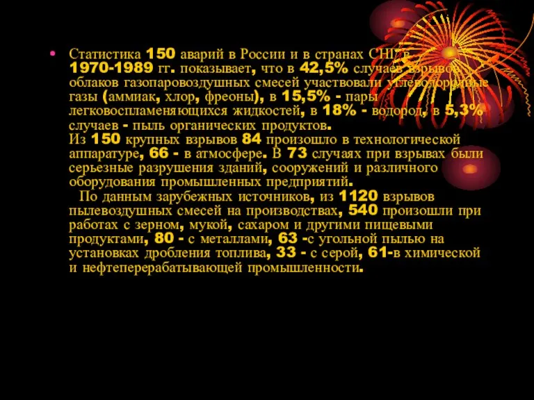 Статистика 150 аварий в России и в странах СНГ в 1970-1989 гг.