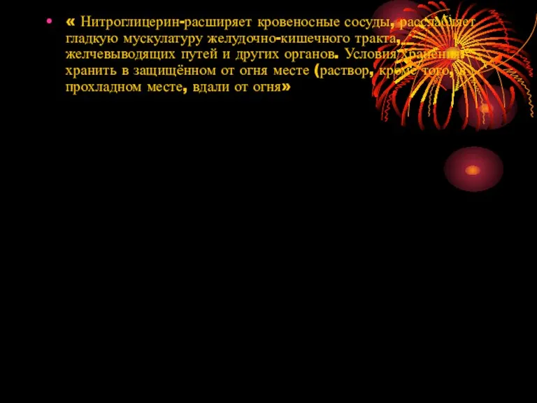 « Нитроглицерин-расширяет кровеносные сосуды, расслабляет гладкую мускулатуру желудочно-кишечного тракта, желчевыводящих путей и