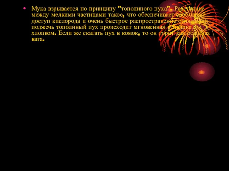 Мука взрывается по принципу "тополиного пуха". Расстояние между мелкими частицами такое, что