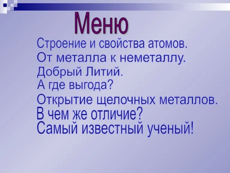 Меню Строение и свойства атомов. От металла к неметаллу. Добрый Литий. А