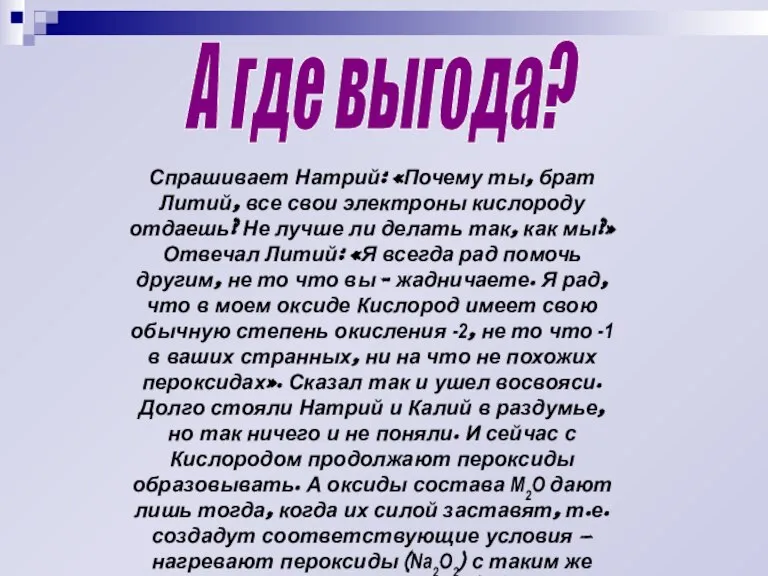 А где выгода? Спрашивает Натрий: «Почему ты, брат Литий, все свои электроны