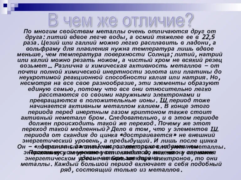 По многим свойствам металлы очень отличаются друг от друга: литий вдвое легче