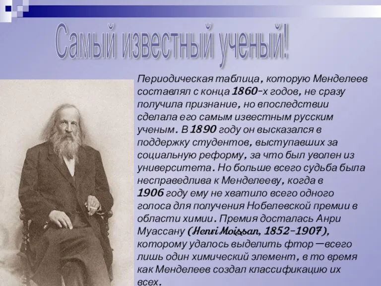 Периодическая таблица, которую Менделеев составлял с конца 1860-х годов, не сразу получила