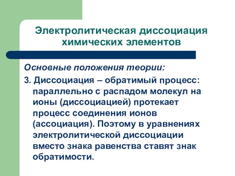 Электролитическая диссоциация химических элементов Основные положения теории: 3. Диссоциация – обратимый процесс: