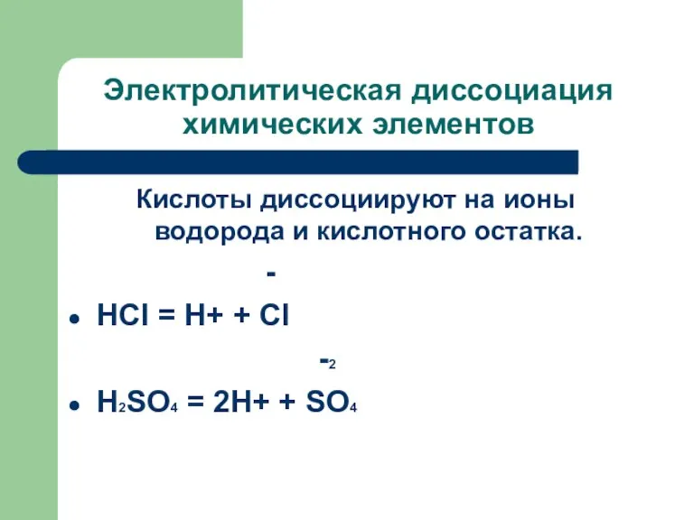 Электролитическая диссоциация химических элементов Кислоты диссоциируют на ионы водорода и кислотного остатка.