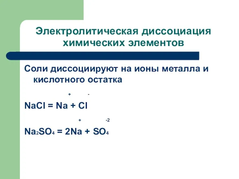 Электролитическая диссоциация химических элементов Соли диссоциируют на ионы металла и кислотного остатка