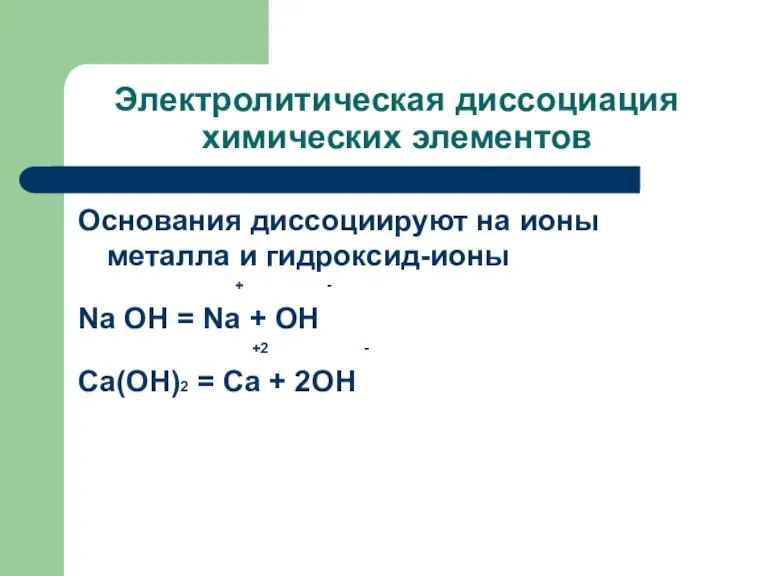 Электролитическая диссоциация химических элементов Основания диссоциируют на ионы металла и гидроксид-ионы +