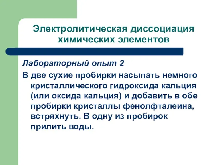 Электролитическая диссоциация химических элементов Лабораторный опыт 2 В две сухие пробирки насыпать