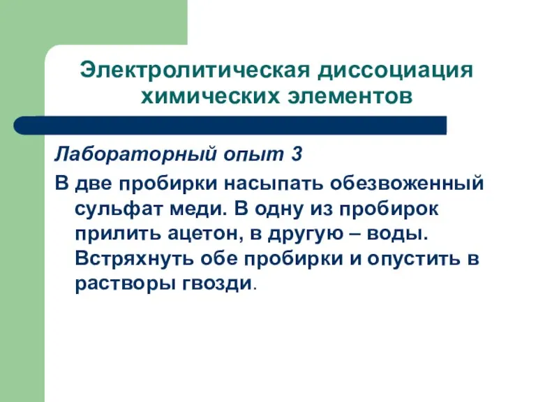 Электролитическая диссоциация химических элементов Лабораторный опыт 3 В две пробирки насыпать обезвоженный